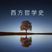 Podcast 西方哲学史 罗素｜哲学（完）