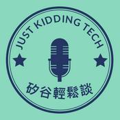 Podcast 矽谷輕鬆談 Just Kidding Tech