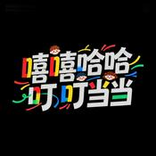 Podcast 嘻嘻哈哈叮叮当当