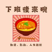 Podcast 下班後來碗豬排丼