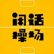 Podcast 闲话操场