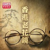 Podcast 香港電台：香港老花鏡