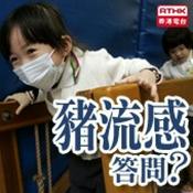 Podcast 香港電台：豬流感答問