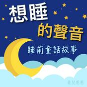 Podcast 想睡的聲音：童話睡前故事