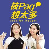 Podcast 筱Pag想太多