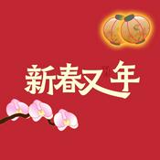 Podcast 新春又一年