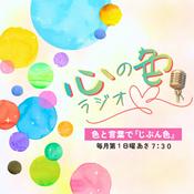 Podcast 心の色ラジオ〜色と言葉で『じぶん色』〜