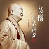 Podcast 星云大师：贫僧有话要说