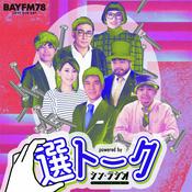 Podcast BAYFM78 "選トーク" powered by  シン・ラジオ-ヒューマニスタは、かく語りき-