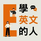Podcast 學英文的人 Englisher
