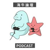 Podcast 海牛論壇 MusecowTalk