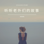 Podcast 英语故事｜老外自己的那些事English