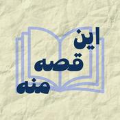 Podcast این قصه منه