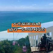 Podcast 游大连｜生活指南｜旅游攻略播客｜美食美景