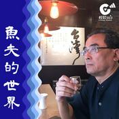 Podcast 魚夫的世界
