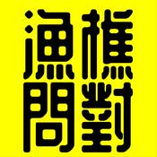 Podcast 漁樵問對丨廣東話