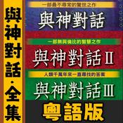 Podcast 與神對話全集丨三部曲丨粵語丨心靈療愈丨暴走的陳老C