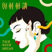 Podcast 與軒軒講｜Talk with Shuan