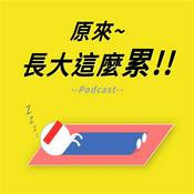 Podcast 原來長大這麼累