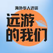 Podcast 远游的我们