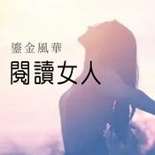 Podcast 閱讀女人
