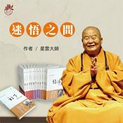 Podcast 粵讀者：星雲大師-迷悟之間