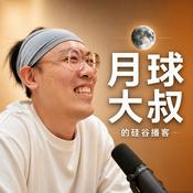 Podcast 月球大叔