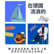 Podcast 在德國流浪的Ray