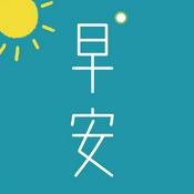 Podcast 早安英文
