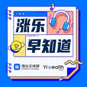 Podcast 涨乐早知道