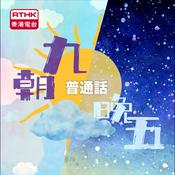 Podcast 朝九晚五普通話