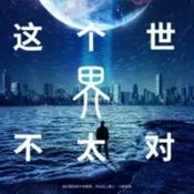 Podcast 这个世界不太对