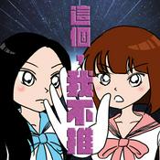 Podcast 這個，我不推