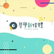 Podcast 哲學新媒體 Philosophy Medium