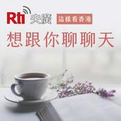 Podcast 這樣看香港4-想跟你聊聊天