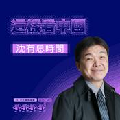 Podcast 這樣看中國-沈有忠時間