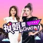 Podcast 禎甄要chat內