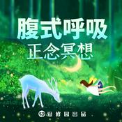 Podcast 正念冥想 腹式呼吸