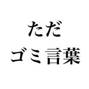 Podcast 只是垃圾話