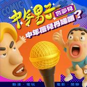 Podcast 中年男子會夢見中年蓓兒丹娣嗎?