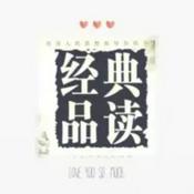 Podcast 中外名家经典阅读