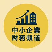 Podcast 中小企業財務頻道