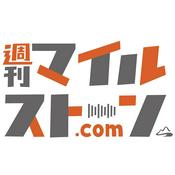 Podcast 週刊マイルストーン. com