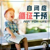 Podcast 自闭症循证干预｜ABA For Life