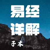 Podcast 《易经》深度解析 | 探秘千年智慧，赋能现代人生