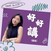 Podcast 好好講｜Think Aloud (國語)