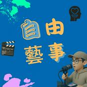 Podcast 自由藝事