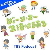 Podcast ジェーン・スー　生活は踊る 2018年