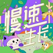 Podcast 慢速生长