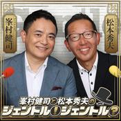Podcast 【最新回のみ】峯村健司と松本秀夫のジェントル！ジェントル？